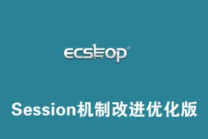 ECShop改造优化cls_session.php版，支持uploadify等flash通信