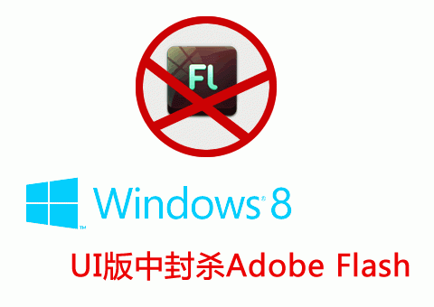 微软Windows 8即将在IE10中封杀Flash，除非你的网站在他们的白名单中