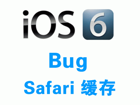苹果IOS6下又爆一个Bug,Safari在post情况被缓存