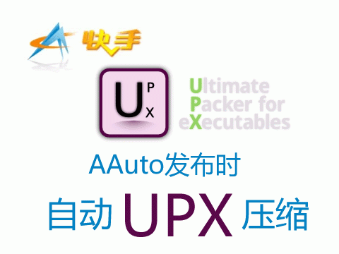 让AAuto快手发布应用自动使用UPX压缩程序