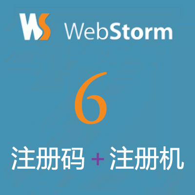 JetBrains WebStorm 6注册码+注册机