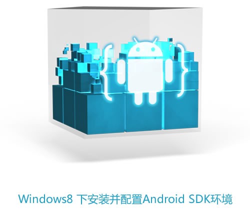 Windows8下配置Android环境