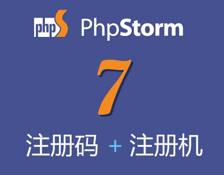JetBrains PhpStorm 7 / WebStorm 7注册码+注册机