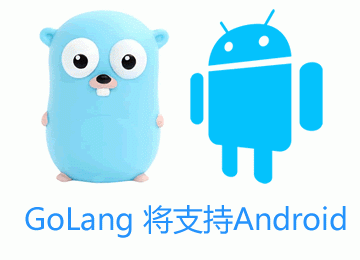 [翻译]Go语言1.4版本将支持面向Android开发